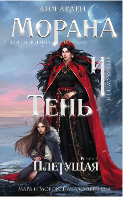 Морана и Тень. Плетущая. Книга 1