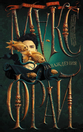 Наваждения. Фрай