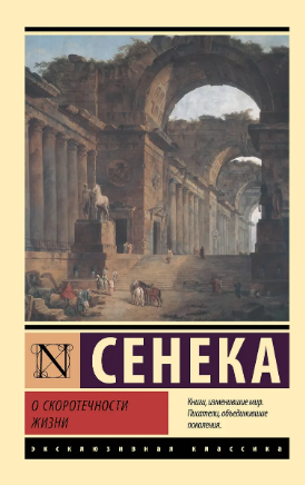 О скоротечности жизни. Сенека
