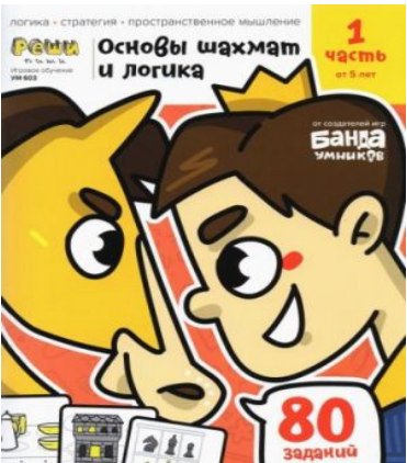 Основы шахмат и логика. Часть 1. (80 заданий+игра)