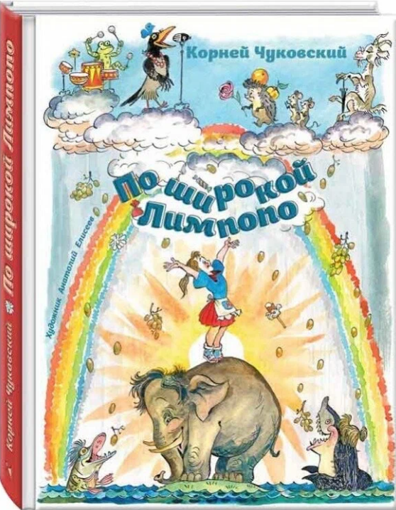 По широкой Лимпопо. Чуковский