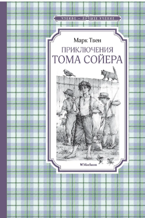 Приключения Тома Сойера. Твен