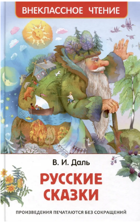 Русские сказки. Даль