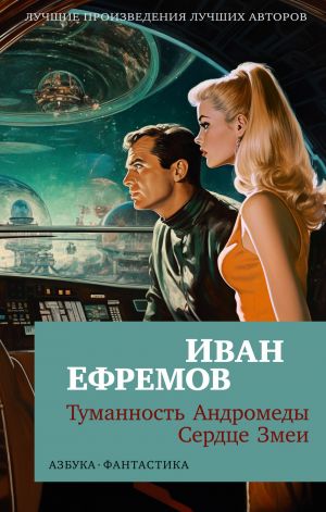Туманность Андромеды. Сердце Змеи. Ефремов