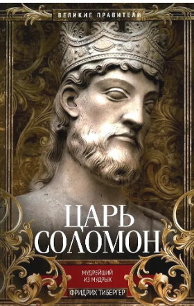 Царь Соломон. Мудрейший из мудрых