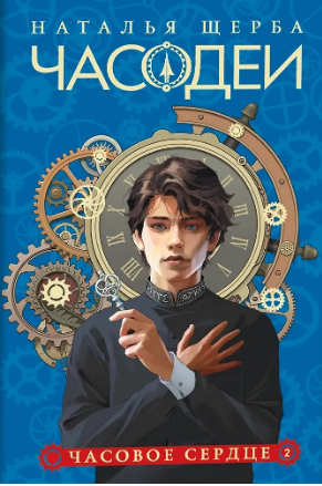 Часодеи-2. Часовое сердце