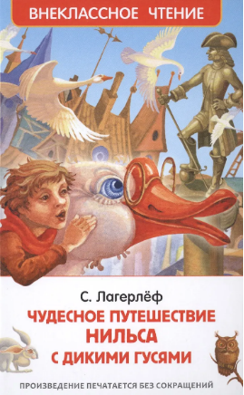 Чудесное путешествие Нильса с дикими гусями. Лагерлёф