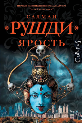 Ярость. Рушди