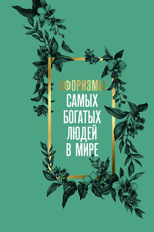 Афоризмы самых богатых людей в мире