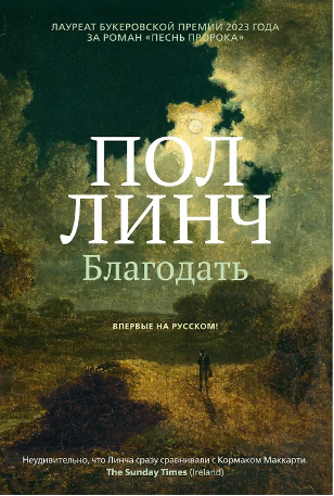 Благодать. Линч
