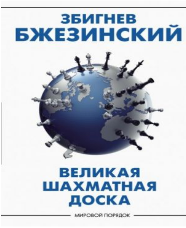 Великая шахматная доска. Главенство Америки и ее геостратегические императивы