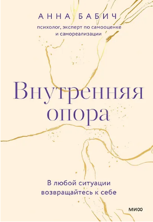 Внутренняя опора. В любой ситуации возвращайтесь к себе