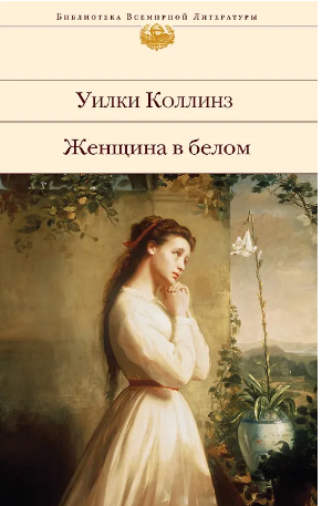 Женщина в белом. Отель с привидениями. Коллинз