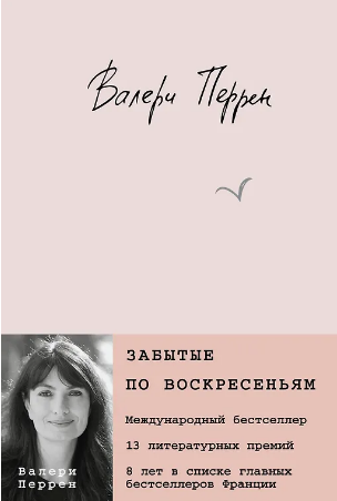Забытые по воскресеньям