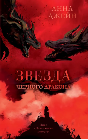 Звезда Черного дракона. Джейн