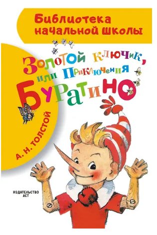 Золотой ключик, или Приключения Буратино
