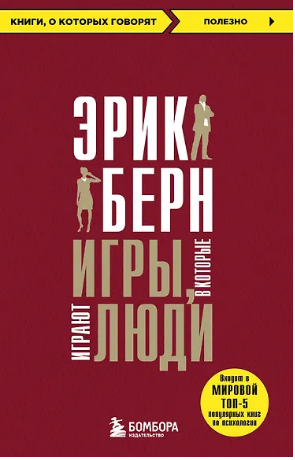 Игры, в которые играют люди. Берн