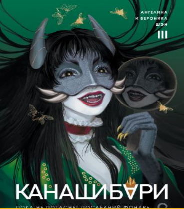 Канашибари. Пока не погаснет последний фонарь. Том 3
