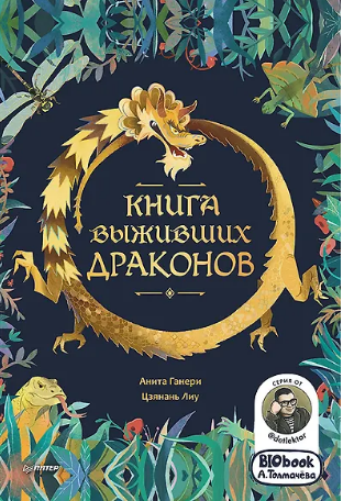 Книга выживших драконов