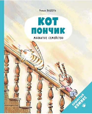 Кот Пончик. Мохнатое семейство