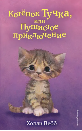 Котёнок Тучка, или Пушистое приключение. Вебб