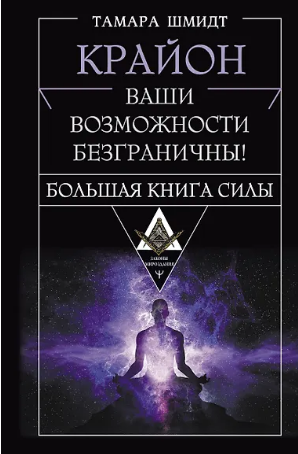 Крайон. Большая книга Силы. Ваши возможности безграничны!