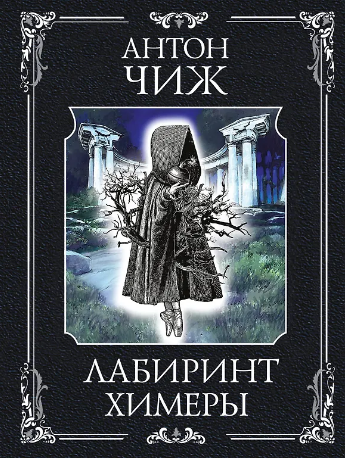 Лабиринт Химеры. Чиж