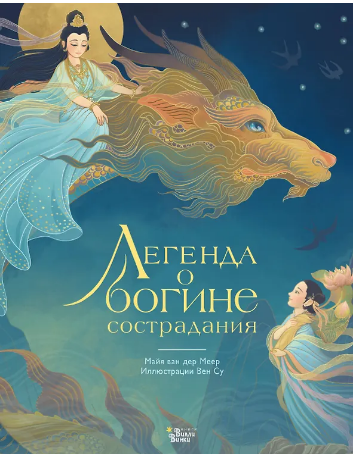 Легенда о богине сострадания
