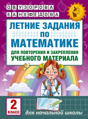Летние задания по математике для повторения и закрепления учебного материала. 2 класс