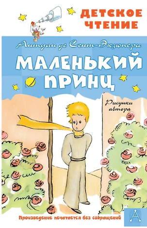 Маленький принц. Сент-Экзюпери