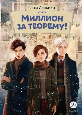 Миллион за теорему! Математический квест