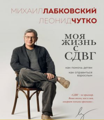 Моя жизнь с СДВГ. Как помочь детям, как справиться взрослым