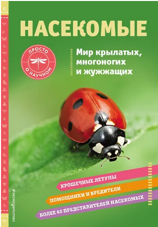 Насекомые. Мир крылатых, многоногих и жужжащих
