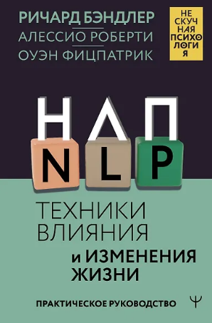 НЛП. Техники влияния и изменения жизни. Практическое руководство