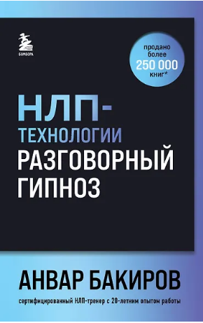 НЛП-технологии. Разговорный гипноз. Бакиров