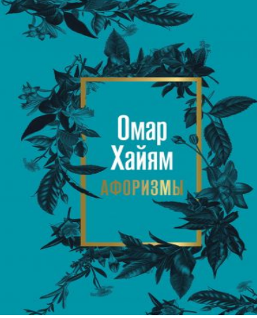 Омар Хайям. Афоризмы
