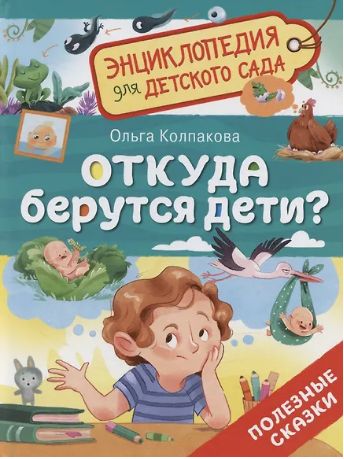 Откуда берутся дети?