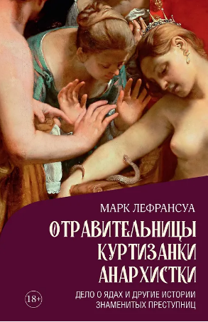 Отравительницы. Куртизанки. Анархистки. Дело о ядах и другие истории знаменитых преступниц