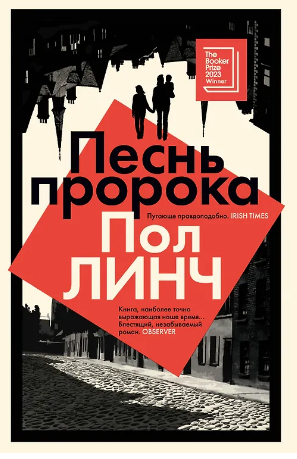 Песнь пророка. Линч
