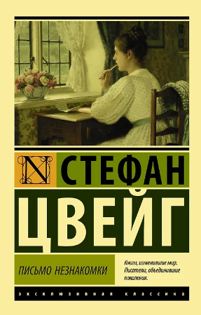 Письмо незнакомки. Цвейг