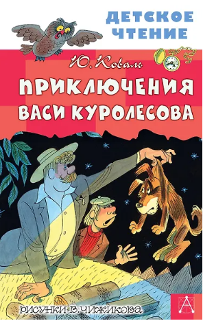 Приключения Васи Куролесова. Коваль