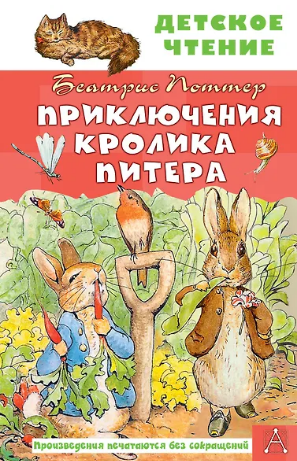 Приключения кролика Питера