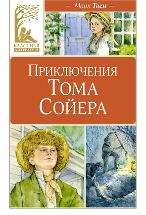 Приключения Тома Сойера