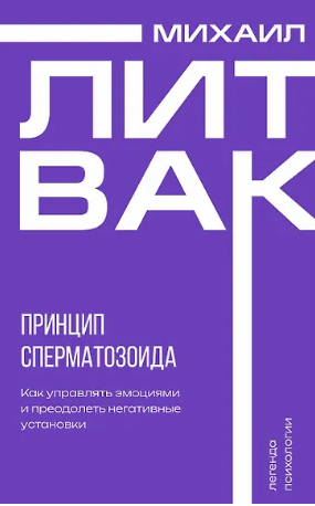 Принцип сперматозоида. Литвак