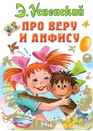 Про Веру и Анфису. Успенский