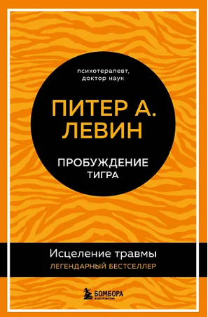 Пробуждение тигра. Исцеление травмы. Левин