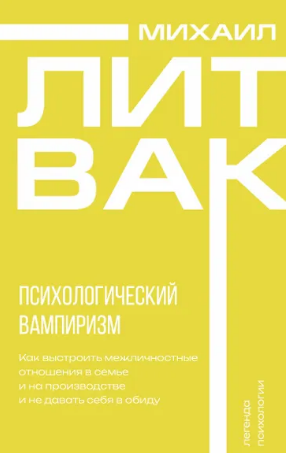 Психологический вампиризм. Литвак