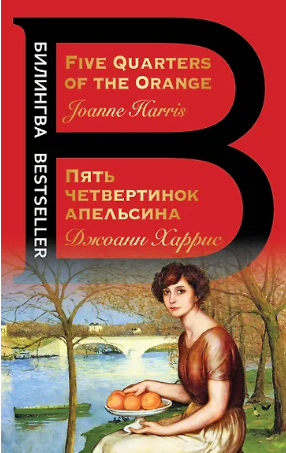 Пять четвертинок апельсина. Five Quarters of the Orange