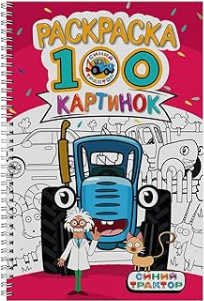 Раскраска. 100 картинок. Синий трактор
