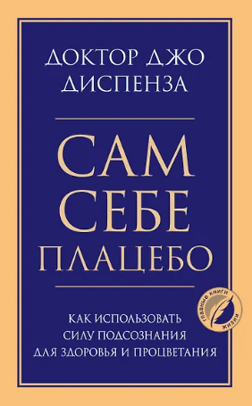Сам себе плацебо. Как использовать силу подсознания для здоровья и процветания